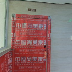 中恒尚美家-锦绣澜山1-1-2505