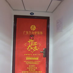九木堂装饰-滨江四季花园6-1-2105