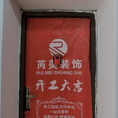 芮美装饰-南河路口司法维权中心家属区1楼