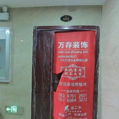 万存装饰：金地相府3一602
