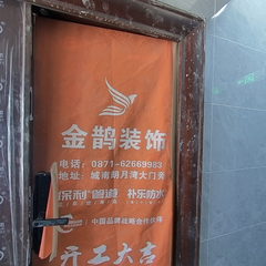 金鹊装饰：大景盛世二期8-402