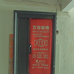 万存装饰：三鑫商贸城9-1-405